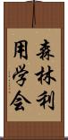 森林利用学会 Scroll