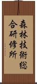 森林技術総合研修所 Scroll