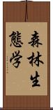森林生態学 Scroll