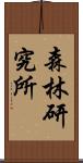 森林研究所 Scroll