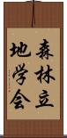 森林立地学会 Scroll