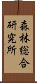 森林総合研究所 Scroll