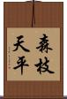 森枝天平 Scroll