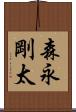 森永剛太 Scroll