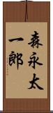 森永太一郎 Scroll