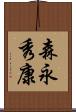 森永秀康 Scroll