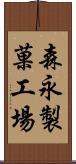 森永製菓工場 Scroll