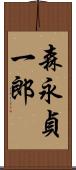 森永貞一郎 Scroll