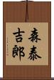 森泰吉郎 Scroll