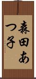 森田あつ子 Scroll