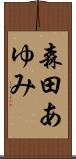 森田あゆみ Scroll