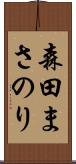 森田まさのり Scroll