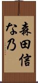 森田信な乃 Scroll