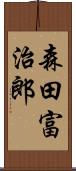 森田富治郎 Scroll