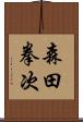 森田拳次 Scroll