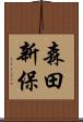 森田新保 Scroll