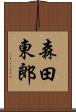 森田東郎 Scroll