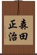 森田正治 Scroll