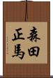 森田正馬 Scroll