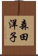 森田洋子 Scroll
