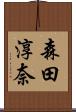 森田淳奈 Scroll