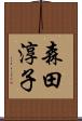 森田淳子 Scroll