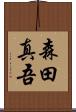 森田真吾 Scroll