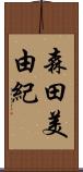 森田美由紀 Scroll