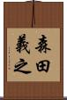 森田義之 Scroll
