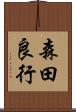 森田良行 Scroll