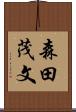森田茂文 Scroll