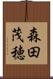 森田茂穂 Scroll