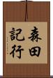 森田記行 Scroll