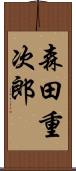 森田重次郎 Scroll