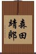 森田靖郎 Scroll