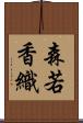 森若香織 Scroll