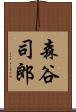 森谷司郎 Scroll