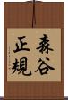 森谷正規 Scroll