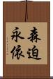 森迫永依 Scroll