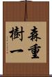 森重樹一 Scroll