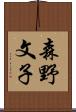 森野文子 Scroll
