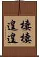 棲棲遑遑 Scroll