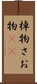 棹物 Scroll