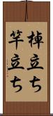 棹立ち Scroll
