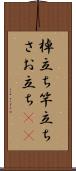 棹立ち Scroll