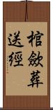 棺歛葬送經 Scroll