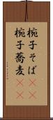 椀子そば(rK) Scroll
