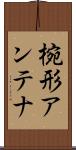 椀形アンテナ Scroll