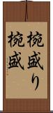 椀盛り Scroll