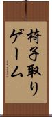 椅子取りゲーム Scroll